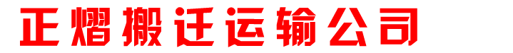 牟平搬家公司