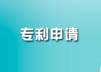 专利申请
