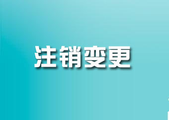 注销变更