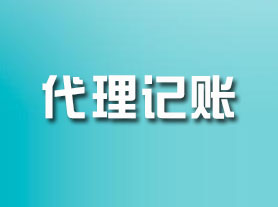 记账服务
