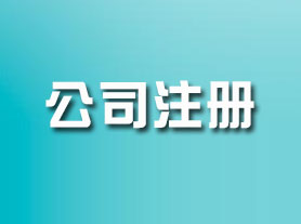 公司注册