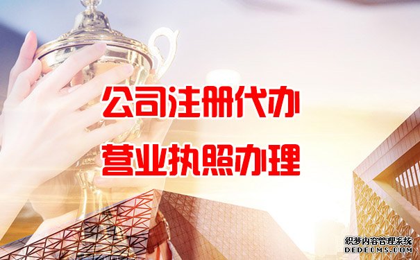 注册公司