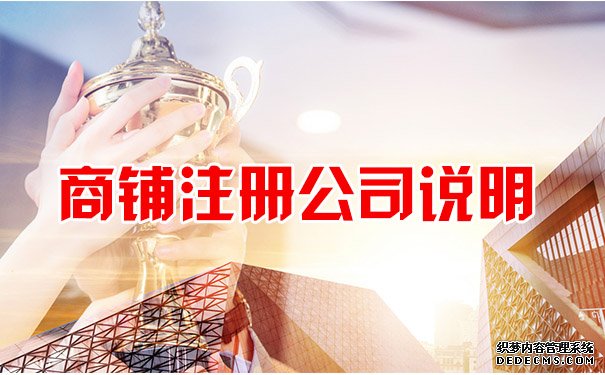 商铺注册公司说明