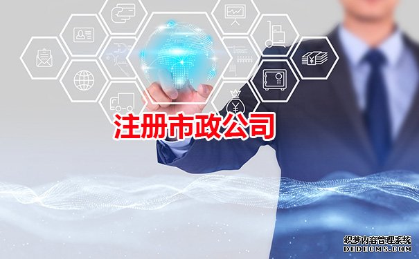 注册市政公司