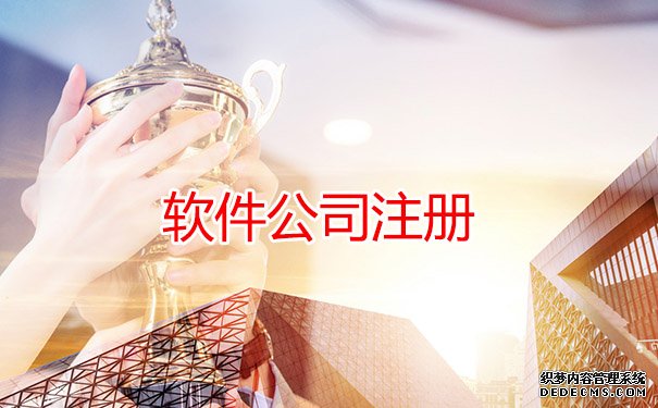 软件公司注册