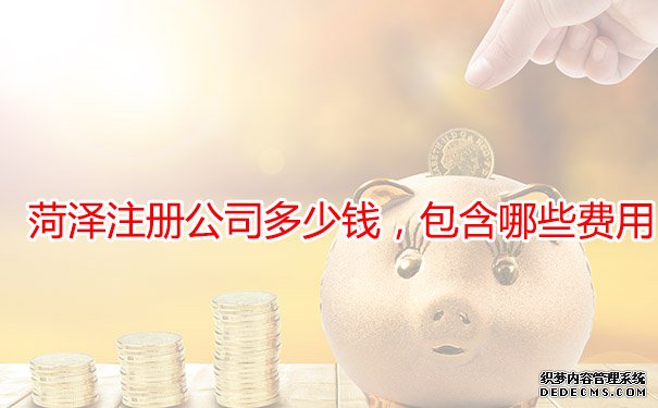 菏泽注册公司多少钱，包含哪些费用