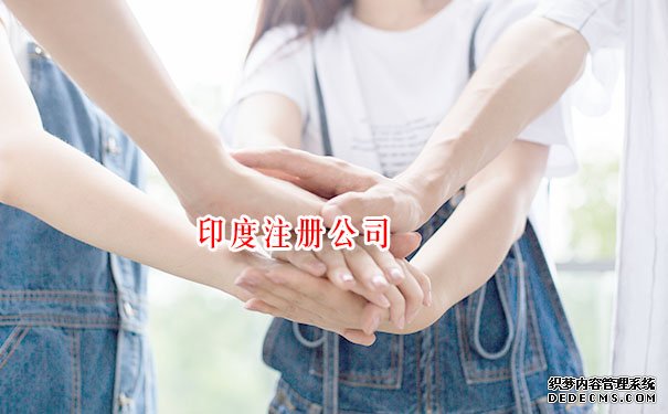 印度注册公司