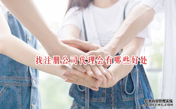 找注册公司代理会有哪些好处