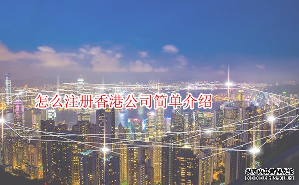 东莞香港公司注册服务项目有哪些？