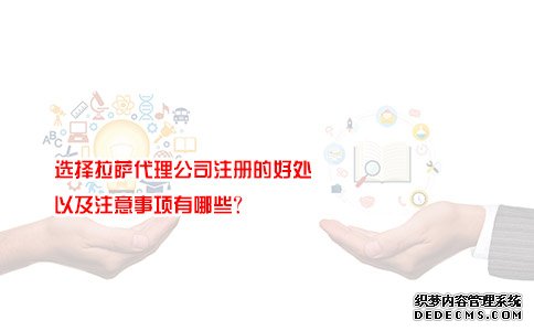 选择拉萨代理公司注册的好处，以及注意事项有哪些？