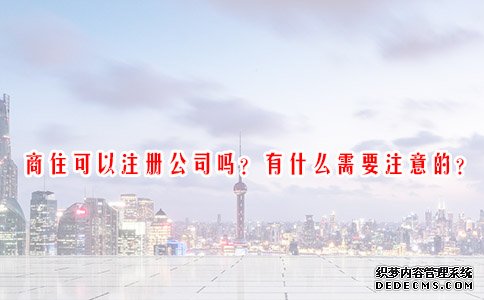 商住可以注册公司吗？有什么需要注意的？